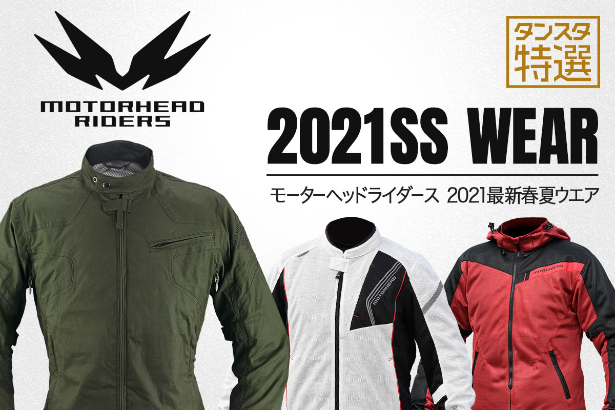 モーターヘッドライダースの最新春夏ウエア3選！ 立体裁断＋ストレッチ