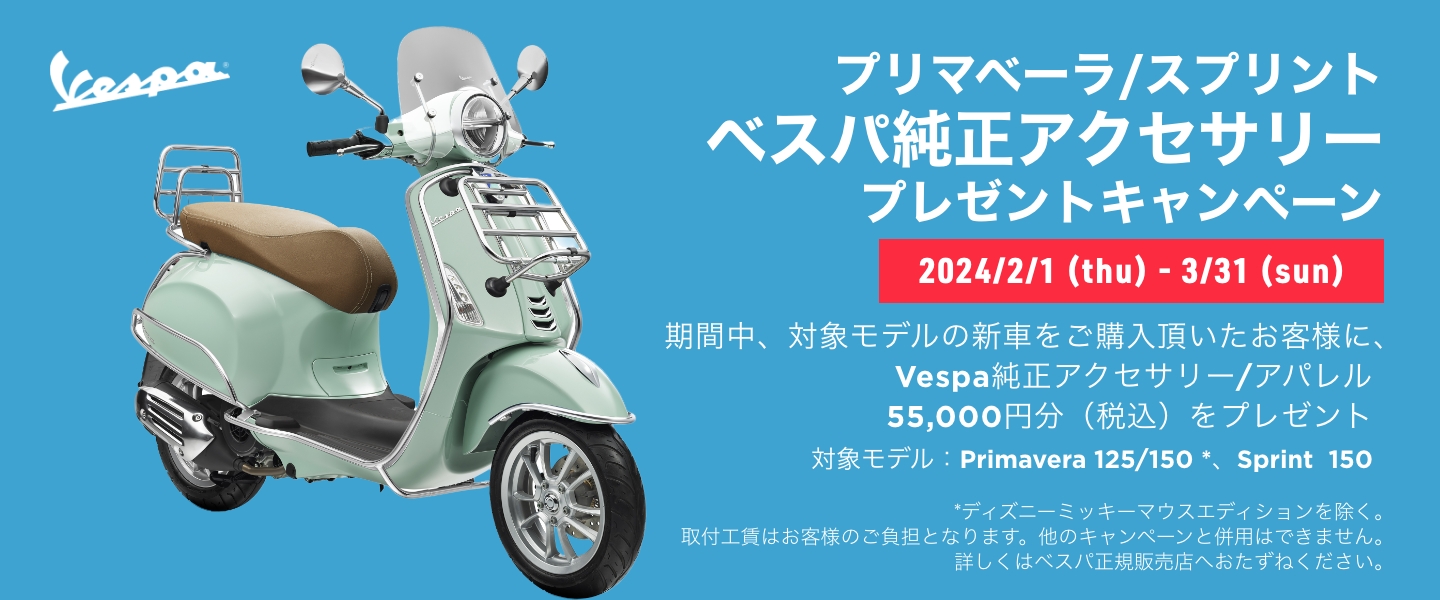 ベスパ】5万5,000円分の純正アクセサリー・アパレルがもらえる