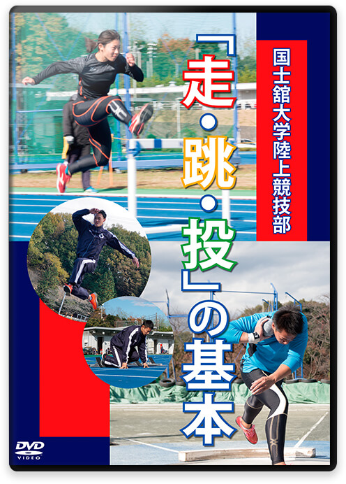 陸上指導法・練習法DVD | ラクナンメソッド2 正しい動きを身につけ
