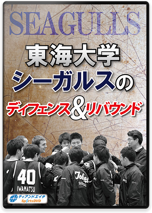 バスケットボールの指導法DVD | 東海大学シーガルスのディフェンス