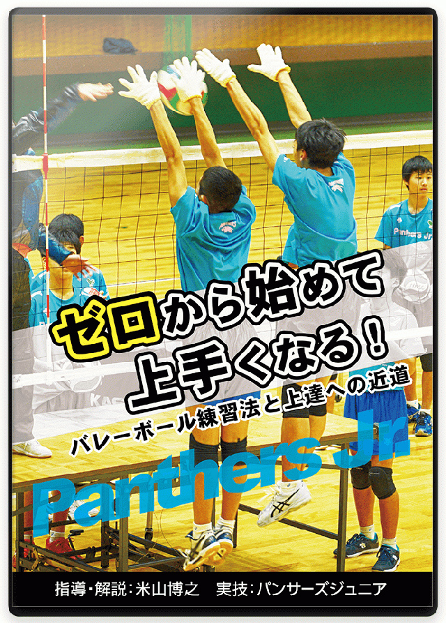 最新レシーブ技術の練習法DVD】 山本健之監督直伝 現代バレーボール