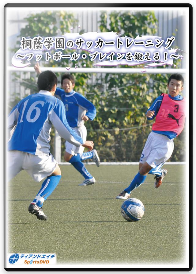 サッカーの練習法DVD | 桐蔭学園のサッカートレーニング～