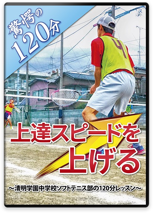 ソフトテニスの練習法・上達法DVD | 上達スピードを上げる～清明学園