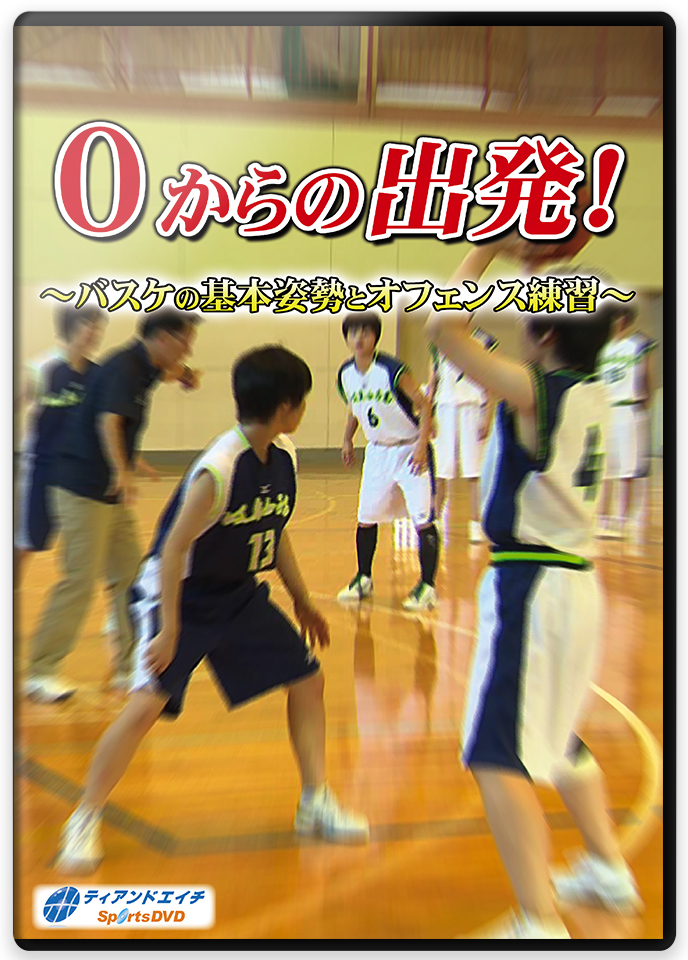 市立船橋高校に学ぶ 中高生のバスケットボール上達法 DVD 近藤義行