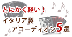 本格的に演奏したい方向け イタリア製入門アコーディオン5選 - 谷口楽器