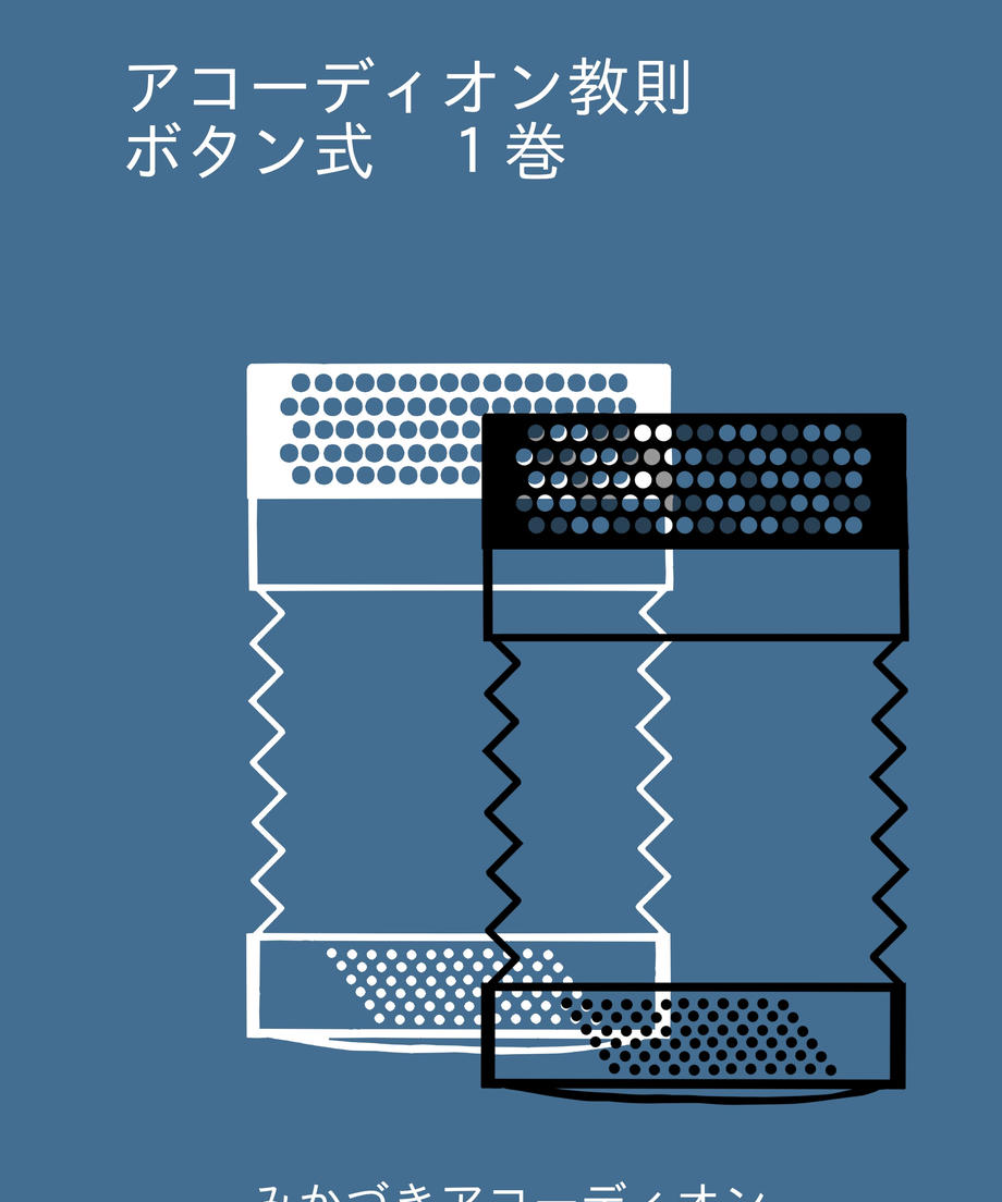 みかづきアコーディオン教則 ボタン式 1巻 【ボタン・アコーディオン