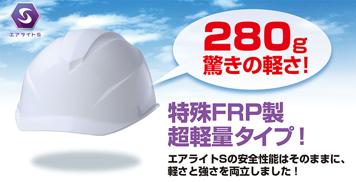 エアライトS」搭載超軽量ヘルメット ST#103B-JPZ 発売 | 安全衛生保護