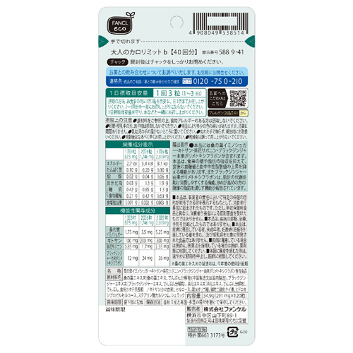 たのめーる】ファンケル 大人のカロリミット 40回分 1袋(120粒)の通販
