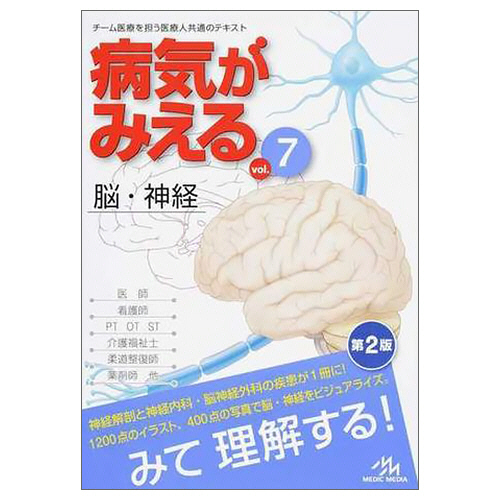 たのめーる】メディックメディア 病気がみえるvol.7 脳・神経 1冊の通販