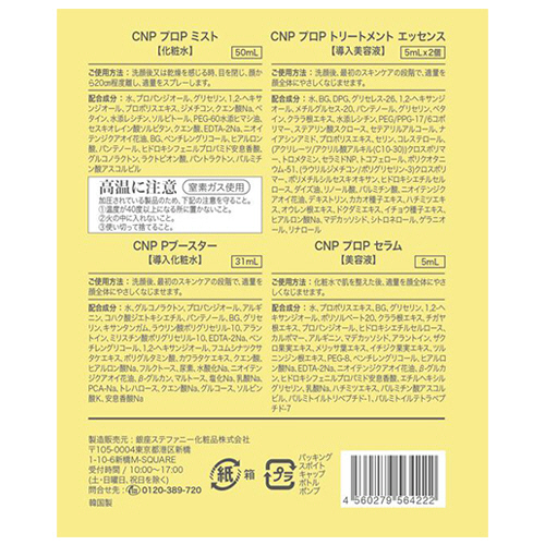 たのめーる】銀座ステファニー化粧品 CNP Laboratory 4種トライアル