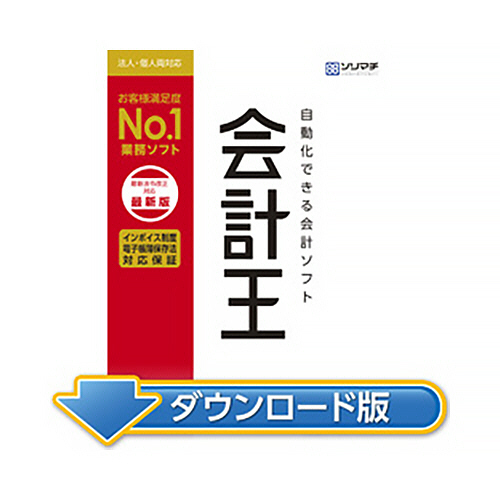 たのめーる】ソリマチ 会計王22 インボイス制度対応版 ダウンロード版