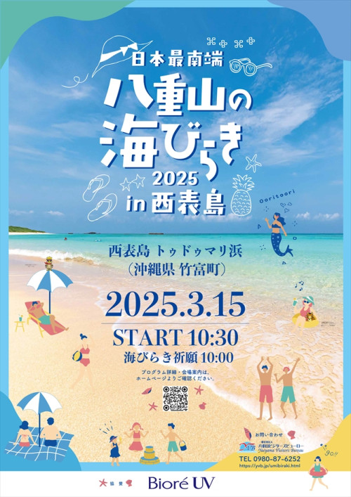 日本最南端！八重山の海びらき | たのしま