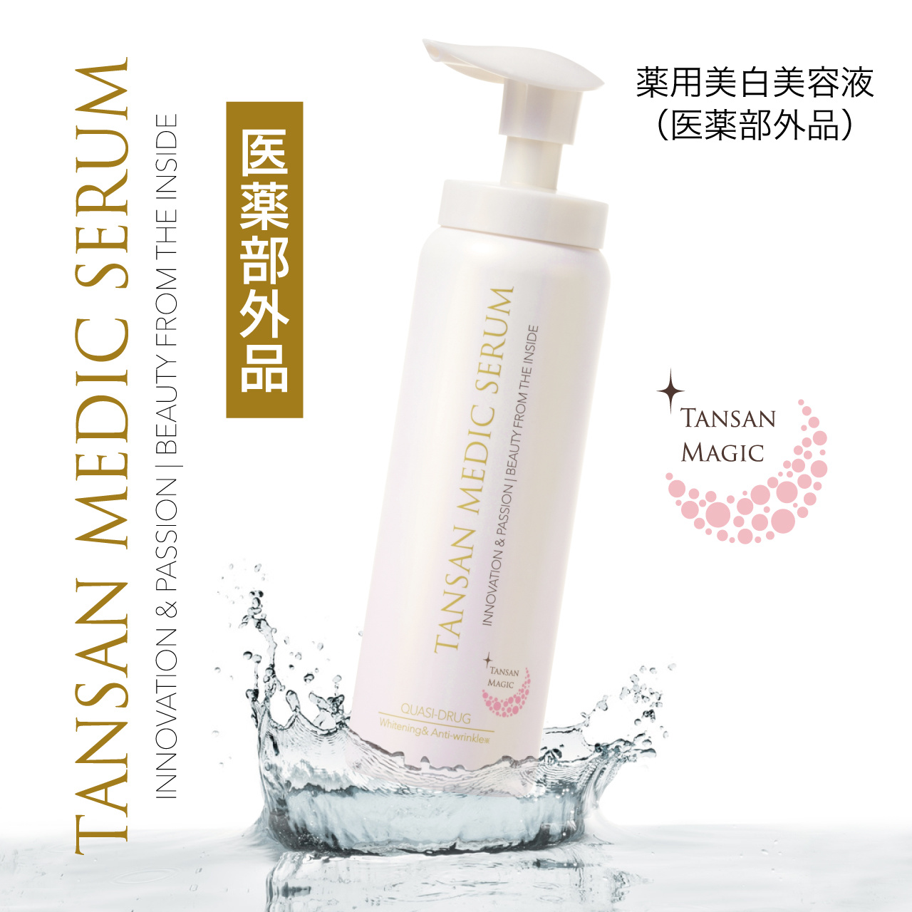 TANSAN メディックセラム（医薬部外品） | 医薬部外品 | 製品一覧