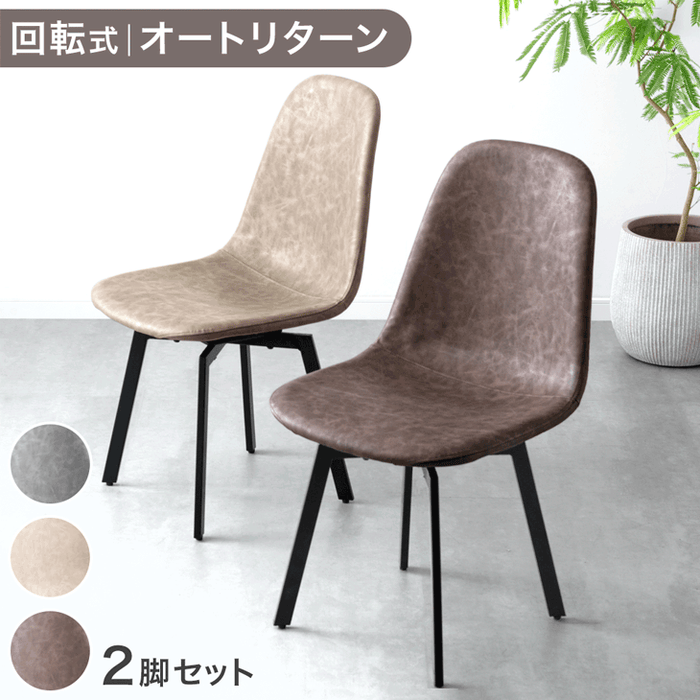 2脚セット] 立ち座りらくらく！ オートリターン ダイニングチェア回転