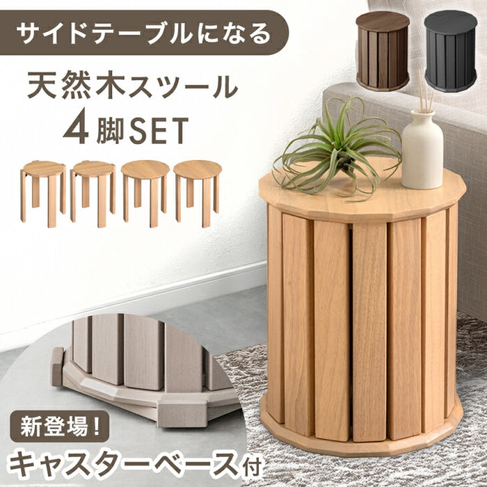 サイドテーブルになる スツール 天然木 4脚セット 完成品 スタッキング