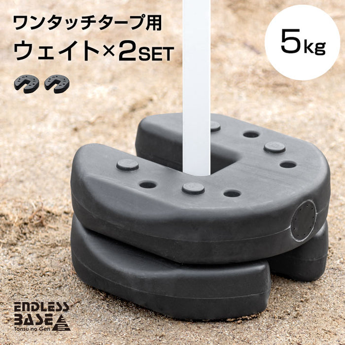 2個セット] ワンタッチタープ用 ウェイト おもり テント用〔74100066