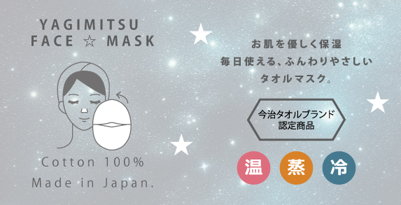 やぎみつフェイスマスク（OP入り）商品ページ - やぎみつタオル
