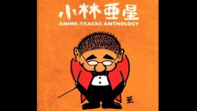 若き小林亜星の才能が最初に注目されたアニメ音楽と主題歌～『狼少年