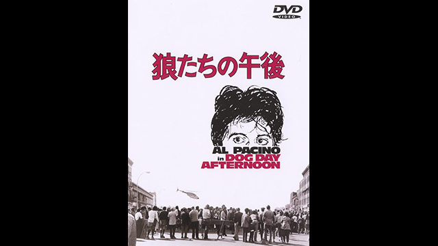 狼たちの午後〜社会的弱者からヒーロー扱いされた劇場型犯罪の始まり