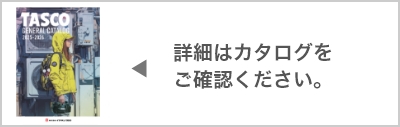ベンダー用シュー | 株式会社 イチネン TASCO
