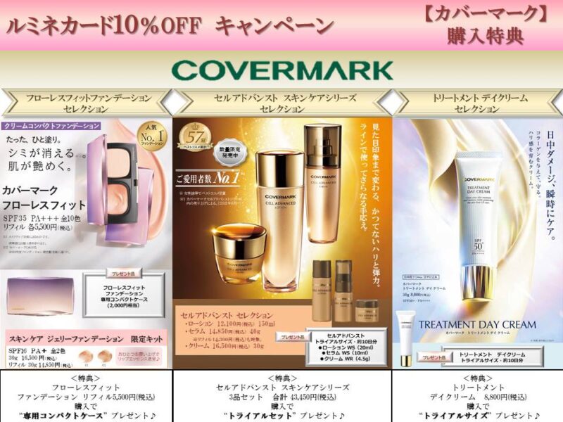 カバーマーク】DressCode店限定特典☆ あの人気商品をお取り置きで豪華