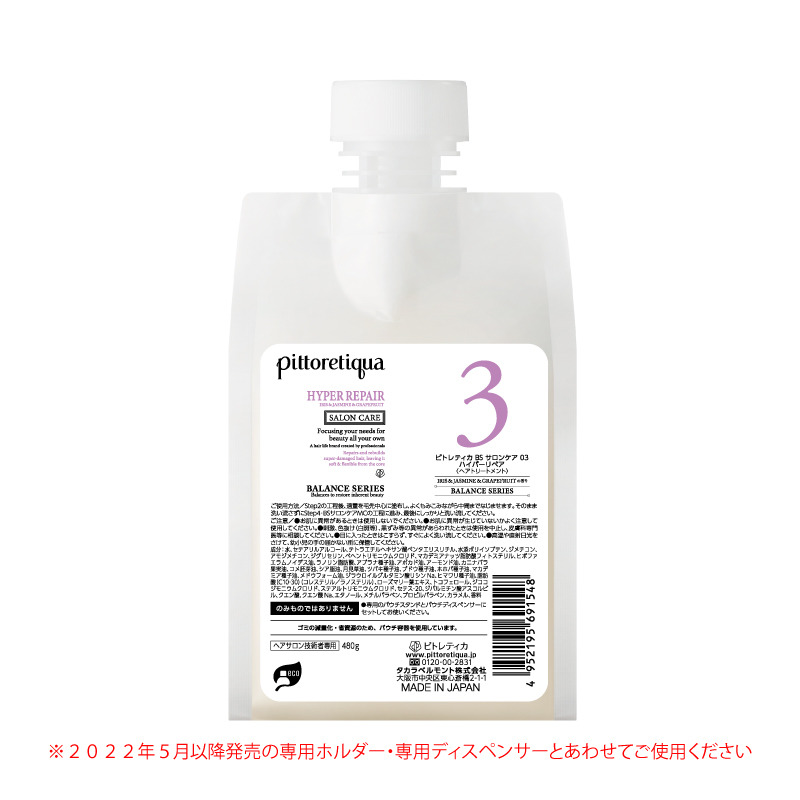 ピトレティカ BS サロンケア 03 ハイパーリペア（新パウチ） | タカラ