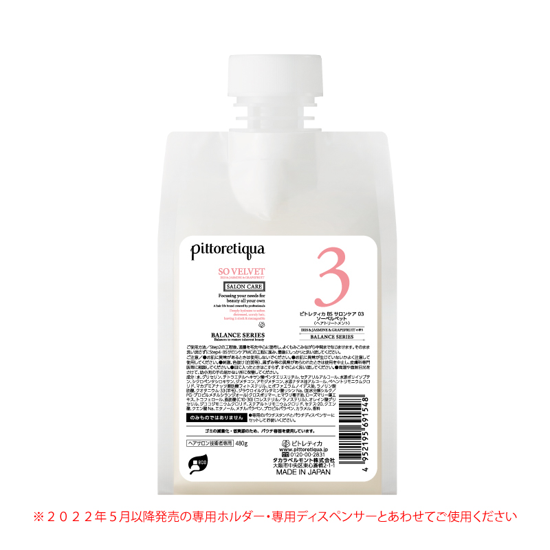 ピトレティカ BS サロンケア 03 ソーベルベット（新パウチ） | タカラ