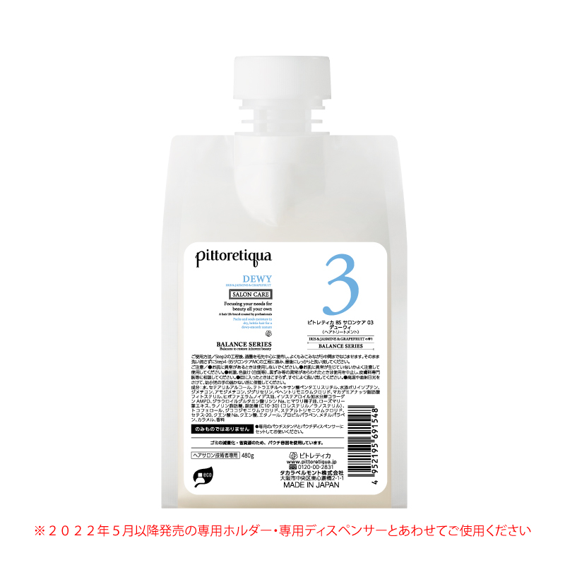 ピトレティカ BS サロンケア 03 デューウィ（新パウチ） | タカラ