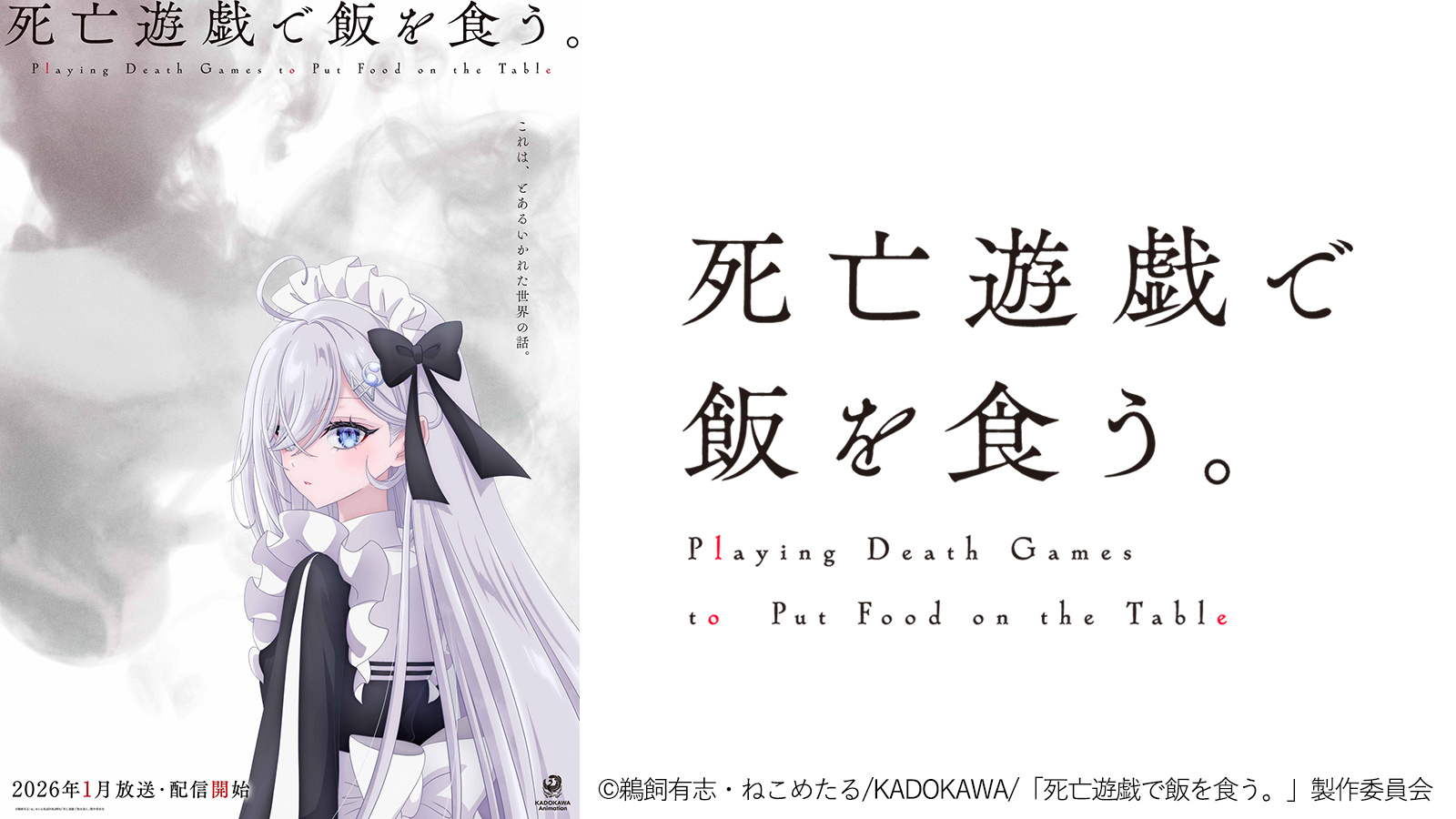 死亡遊戯で飯を食う。 | tbc東北放送