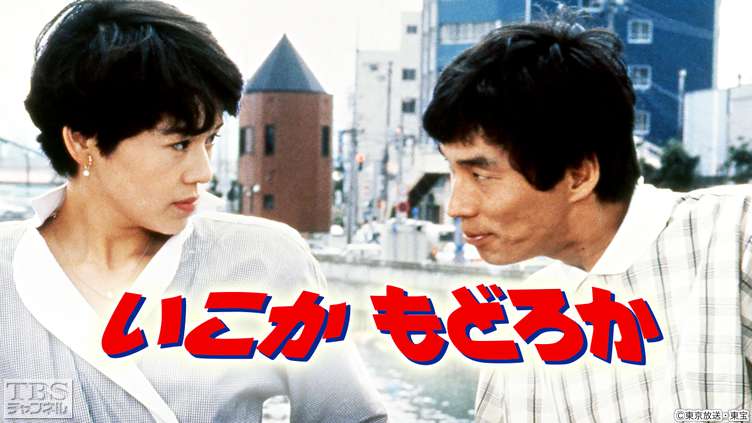 映画「いこかもどろか」｜映画｜TBSチャンネル - TBS