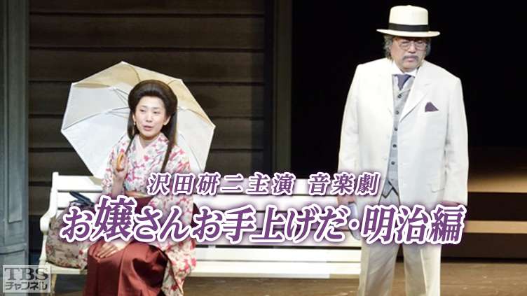 沢田研二主演 音楽劇「お嬢さんお手上げだ・明治編」｜音楽 / 演劇