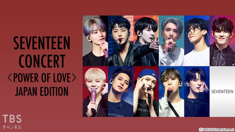 SEVENTEEN CONCERT ＜POWER OF LOVE＞ JAPAN EDITION｜音楽｜TBS