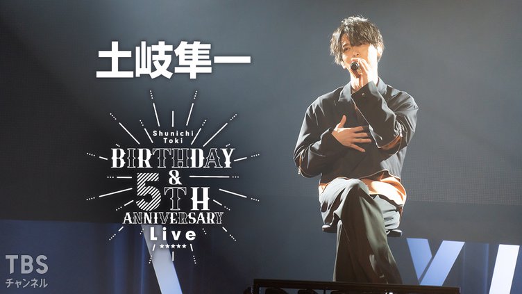 土岐隼一 Birthday ＆ 5th Anniversary Live｜音楽｜TBSチャンネル - TBS