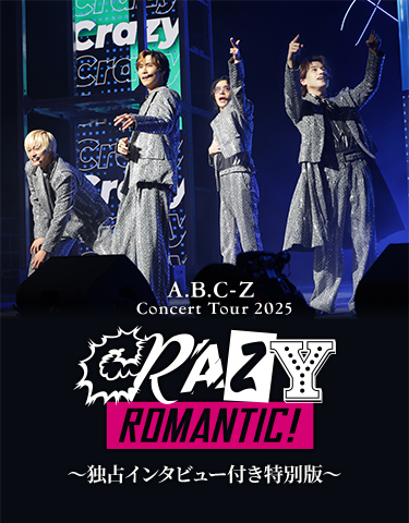 A.B.C-Z Concert Tour 2025 CRAZY ROMANTIC! 独占インタビュー付き特別
