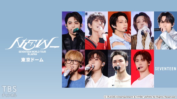 SEVENTEEN CONCERT ＜POWER OF LOVE＞ JAPAN EDITION｜音楽｜TBS