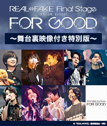 REAL⇔FAKE Final Stage SPECIAL EVENT FOR GOOD〜舞台裏映像付き特別