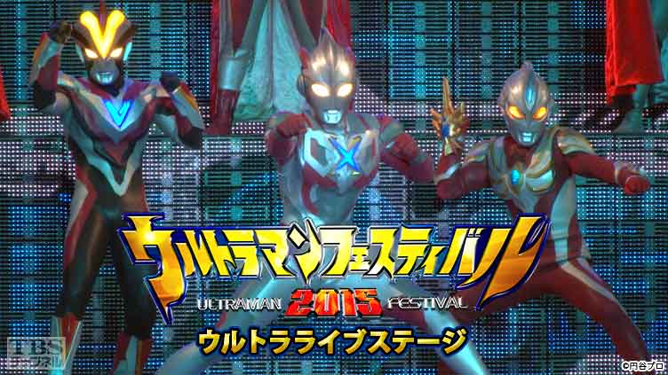 ウルトラマンフェスティバル2015 ウルトラライブステージ｜アニメ