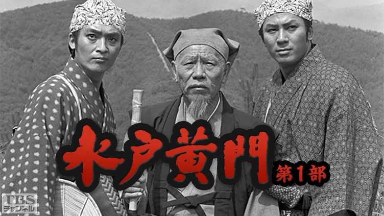 水戸黄門・第1部｜ドラマ・時代劇｜TBSチャンネル - TBS