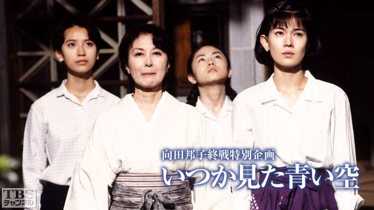 向田邦子終戦特別企画「いつか見た青い空」｜ドラマ・時代劇｜TBS