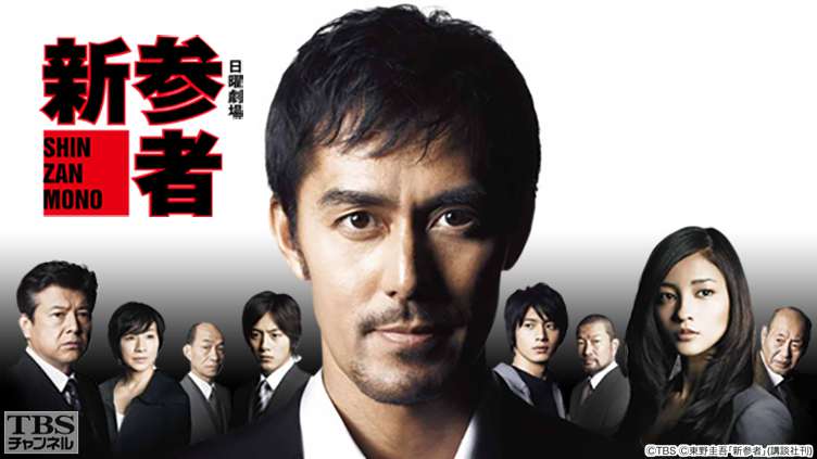 新参者｜ドラマ・時代劇｜TBSチャンネル - TBS