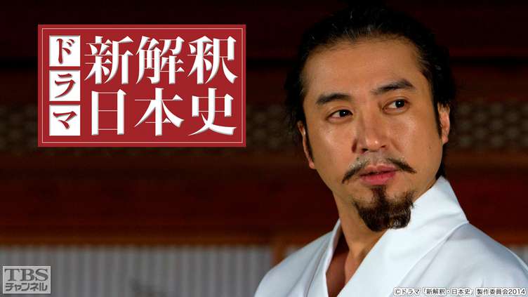 ドラマ「新解釈・日本史」｜ドラマ・時代劇｜TBSチャンネル - TBS