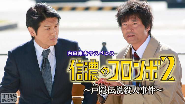 内田康夫サスペンス「信濃のコロンボ2 戸隠伝説殺人事件」｜ドラマ