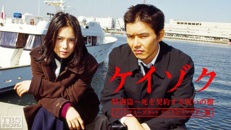 ケイゾク／特別篇「死を契約する呪いの樹」ディレクターズカット