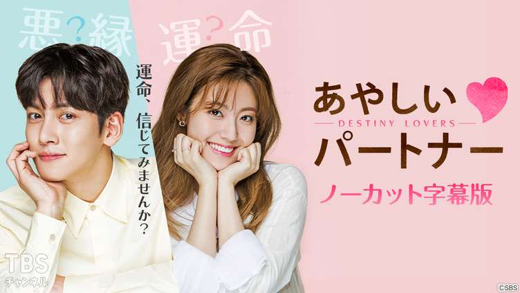 韓国ドラマ「あやしいパートナー〜Destiny Lovers〜」ノーカット字幕版