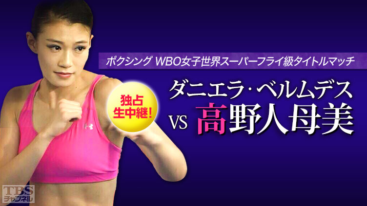 独占生中継！ボクシング WBO女子世界スーパーフライ級タイトルマッチ