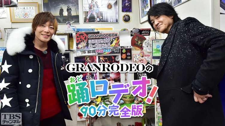 GRANRODEOの踊ロデオ！90分完全版〜e−ZUKAの故郷・新潟十日町を初公開