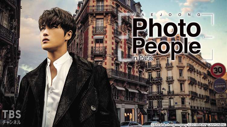 JAEJOONG Photo People in Paris｜バラエティ｜TBSチャンネル - TBS