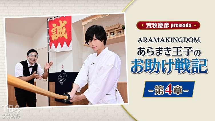 荒牧慶彦 presents ARAMAKINGDOM〜あらまき王子のお助け戦記〜 第4章