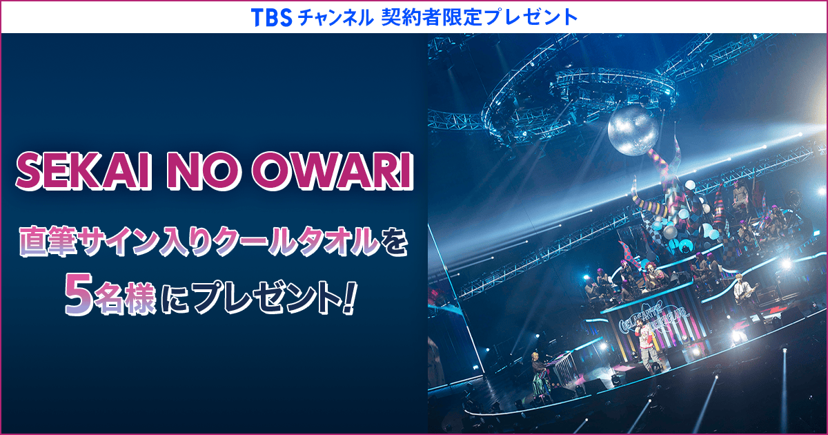 TBSチャンネル加入者限定プレゼント SEKAI NO OWARI直筆サイン入り
