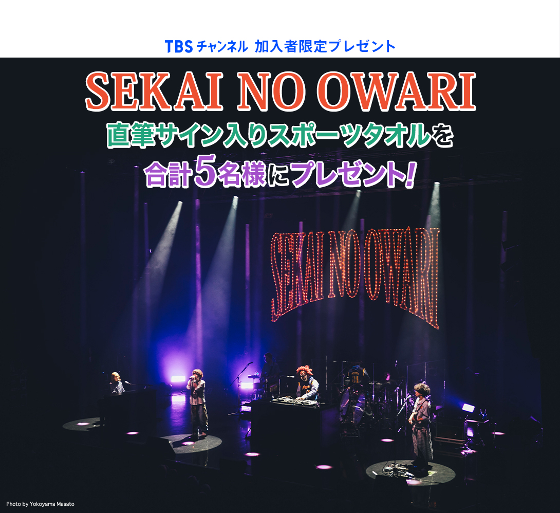 TBSチャンネル加入者限定プレゼント SEKAI NO OWARI直筆サイン入り